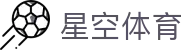 星空体育登录入口：星空体育官网全站 APP 极速下载及注册安装指南